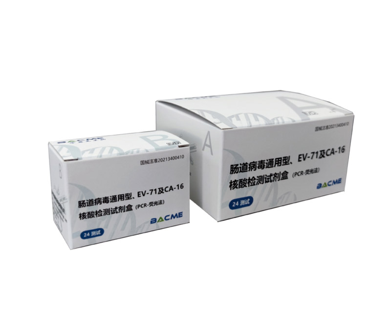 腸道病毒通用型、EV-71及CA-16核酸檢測試劑盒(PCR-熒光法)