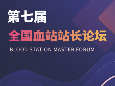 華益美誠(chéng)邀您參加第七屆全國(guó)血站站長(zhǎng)論壇！