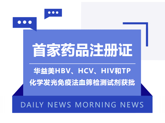 首家藥品注冊(cè)證！華益美HBV、HCV、HIV和TP化學(xué)發(fā)光免疫法血篩檢測(cè)試劑獲批！